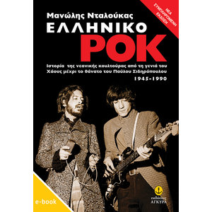 Ελληνικό Ροκ | E-BOOK