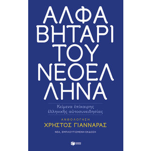Αλφαβητάρι του Νεοέλληνα (νέα έκδοση)