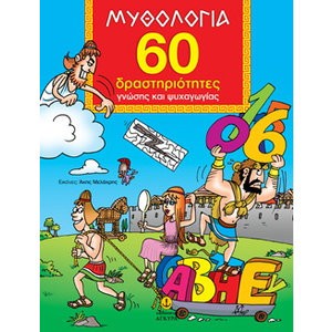 Μυθολογία 60 δραστηριότητες γνώσης και ψυχαγωγίας