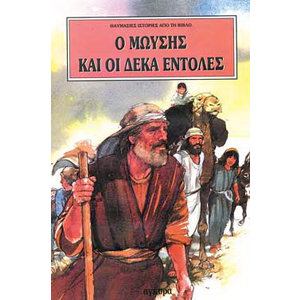 Ο Μωυσής και οι δέκα εντολές