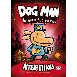 DOG MAN 3 - ΙΣΤΟΡΙΑ ΔΥΟ ΓΑΤΩΝ