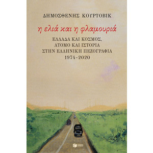Η ελιά και η φλαμουριά: Ελλάδα και κόσμος, άτομο και Ιστορία στην ελληνική πεζογραφία 1974 - 2020