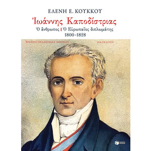 Ιωάννης Καποδίστριας: Ο άνθρωπος – ο Eυρωπαίος διπλωμάτης, 1800-1828
