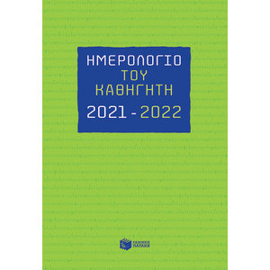 Ημερολόγιο του Καθηγητή 2021-2022
