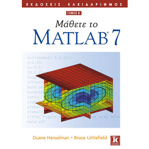 Μάθετε το Matlab 7 Β' τόμος