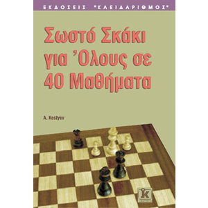 Σωστό σκάκι για όλους σε 40 μαθήματα