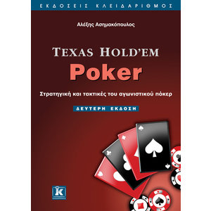 Texas Hold’em Poker - 2η έκδοση