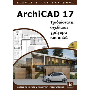 ArchiCAD 17 - Τριδιάστατη σχεδίαση γρήγορα και απλά