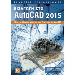 Εισαγωγή στο AutoCAD 2015
