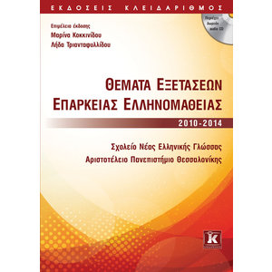 Θέματα εξετάσεων επάρκειας ελληνομάθειας 2010-2014