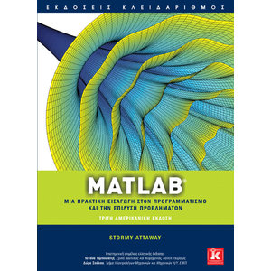 Matlab - Μια πρακτική εισαγωγή στον προγραμματισμό και την επίλυση προβλημάτων