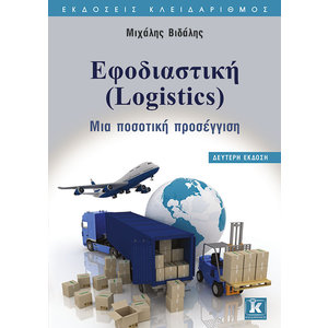 Εφοδιαστική (Logistics) - 2η έκδοση