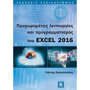 Προχωρημένες λειτουργίες και προγραμματισμός του Excel 2016