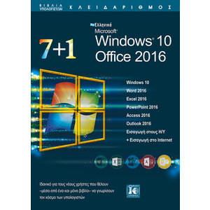 7+1 Ελληνικά Microsoft Windows 10 - Office 2016