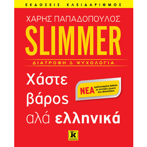 Slimmer - Χάστε βάρος αλά ελληνικά