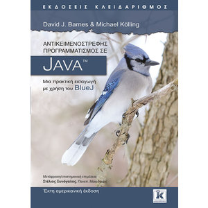 Αντικειμενοστρεφής προγραμματισμός σε Java - 6η έκδοση