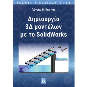 Δημιουργία 3Δ μοντέλων με το SolidWorks