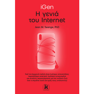 iGen – Η γενιά του Internet