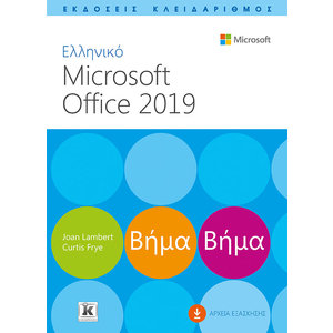Ελληνικό Microsoft Office 2019 Βήμα Βήμα