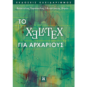 Το XeLaTeX για αρχάριους