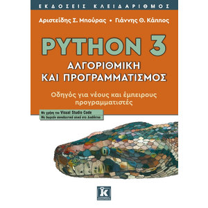 Python 3 - Αλγοριθμική και προγραμματισμός