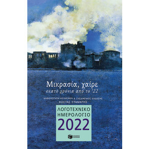 Λογοτεχνικό ημερολόγιο 2022: Μικρασία, χαίρε (μεγάλο, δεμένο)