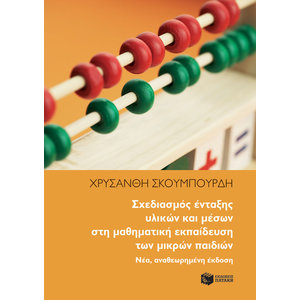 Σχεδιασμός ένταξης υλικών και μέσων στη μαθηματική εκπαίδευση των μικρών παιδιών. Νέα, αναθεωρημένη έκδοση