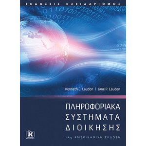 Πληροφοριακά συστήματα διοίκησης - 14η έκδοση