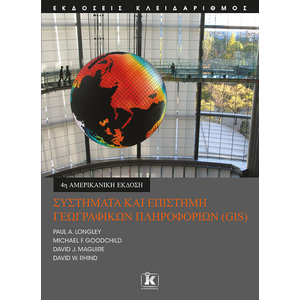 Συστήματα και Επιστήμη Γεωγραφικών Πληροφοριών (GIS) - 4η έκδοση