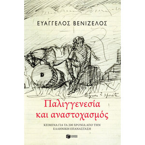 Παλιγγενεσία και αναστοχασμός: Κείμενα για τα 200 χρόνια από την Ελληνική Επανάσταση