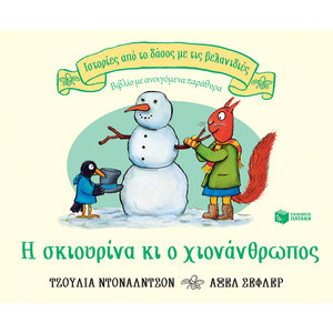 Η σκιουρίνα κι ο χιονάνθρωπος (Σειρά: Ιστορίες από το δάσος με τις βελανιδιές)