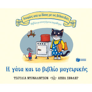 Η γάτα και το βιβλίο μαγειρικής (Σειρά: Ιστορίες από το δάσος με τις βελανιδιές)
