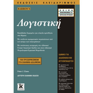 Λογιστική 2η ελληνική έκδοση