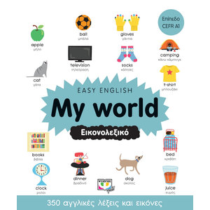 EASY ENGLISH: MY WORLD - ΕΙΚΟΝΟΛΕΞΙΚΟ