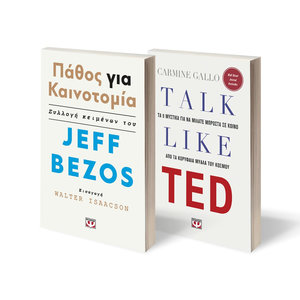 ΣΕΤ  TALK LIKE TED - ΠΑΘΟΣ ΓΙΑ ΚΑΙΝΟΤΟΜΙΑ