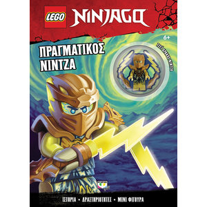 LEGO NINJAGO: ΠΡΑΓΜΑΤΙΚΟΣ ΝΙΝΤΖΑ