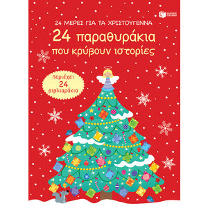 24 μέρες για τα Χριστούγεννα. 24 παραθυράκια που κρύβουν ιστορίες (advent calendar)