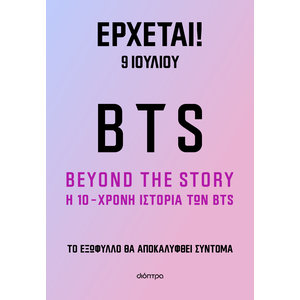 Beyond The Story: Η 10χρονη πορεία των BTS
