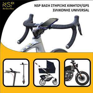 NSP Universal Μαύρη Βάση σιλικόνης (8253447) για στήριξη κινητών/GPS σε ποδήλατο/μηχανή 360°, 4.0″-7.0″