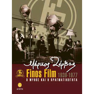 Ζέρβας Μάρκος Finos Film 1939-1977: Ο μύθος και η πραγματικότητα