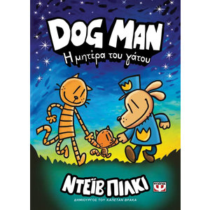 DOG MAN 10 - Η ΜΗΤΕΡΑ ΤΟΥ ΓΑΤΟΥ