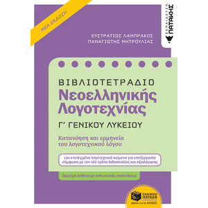 Βιβλιοτετράδιο Νεοελληνικής Λογοτεχνίας - Γ΄ Γενικού Λυκείου (Β΄ έκδοση)
