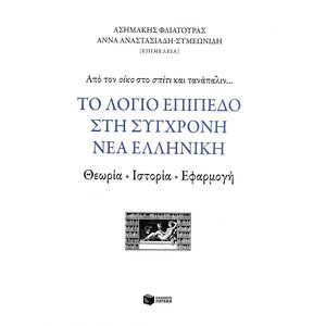 Το λόγιο επίπεδο στη σύγχρονη νέα ελληνική: Θεωρία, ιστορία, εφαρμογή