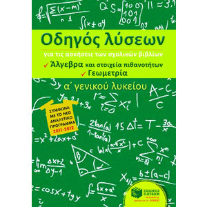 Οδηγός λύσεων για τις ασκήσεις των σχολικών βιβλίων Α΄ Γενικού Λυκείου (Άλγεβρα και Στοιχεία Πιθανοτήτων, Γεωμετρία)