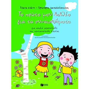 Το πρώτο μου βιβλίο για τα συναισθήματα (για παιδιά προσχολικής και πρωτοσχολικής ηλικίας)