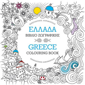 ΕΛΛΑΔΑ: ΒΙΒΛΙΟ ΖΩΓΡΑΦΙΚΗΣ - GREECE: COLOURING BOOK